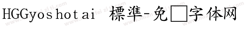 HGGyoshotai 標準字体转换
